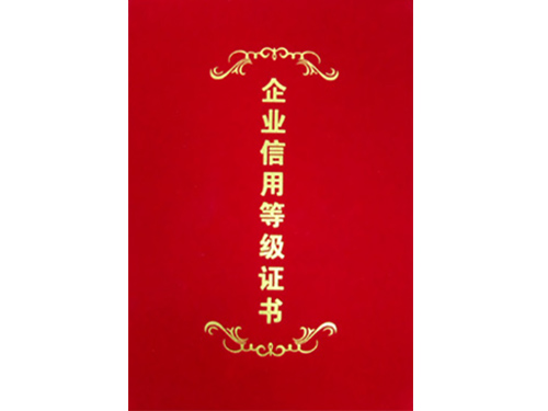 企業信用等級證（zhèng）書